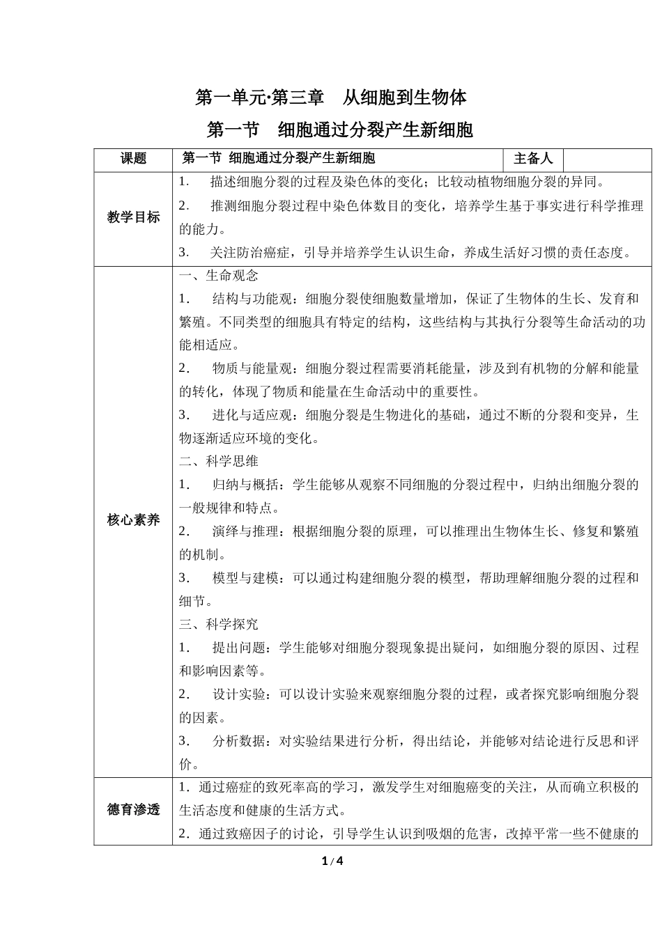 生物人教版2024版七年级上册1.3.1细胞通过分裂产生新细胞教学教案01.docx_第1页