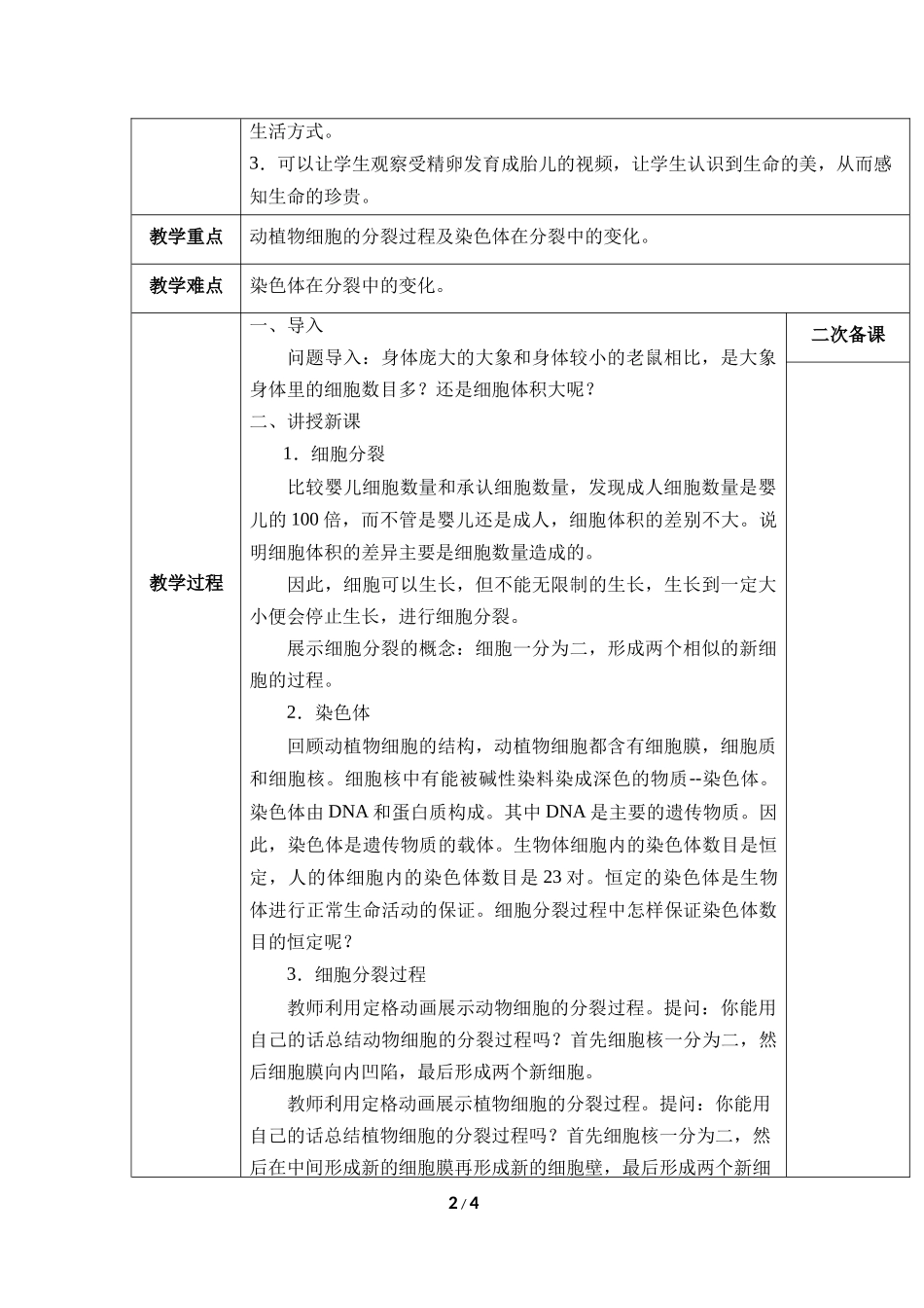生物人教版2024版七年级上册1.3.1细胞通过分裂产生新细胞教学教案01.docx_第2页