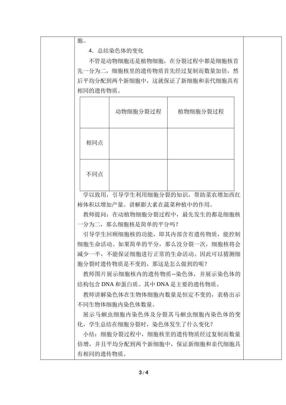 生物人教版2024版七年级上册1.3.1细胞通过分裂产生新细胞教学教案01.docx_第3页