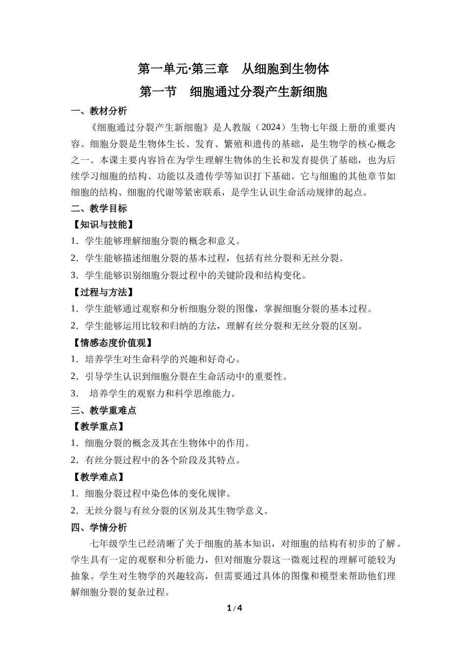 生物人教版2024版七年级上册1.3.1细胞通过分裂产生新细胞教学教案02.docx_第1页