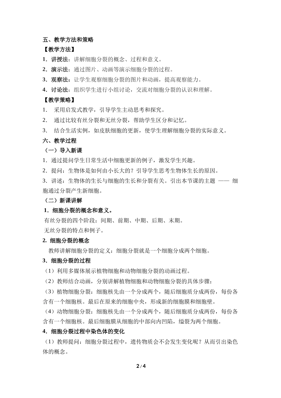 生物人教版2024版七年级上册1.3.1细胞通过分裂产生新细胞教学教案02.docx_第2页