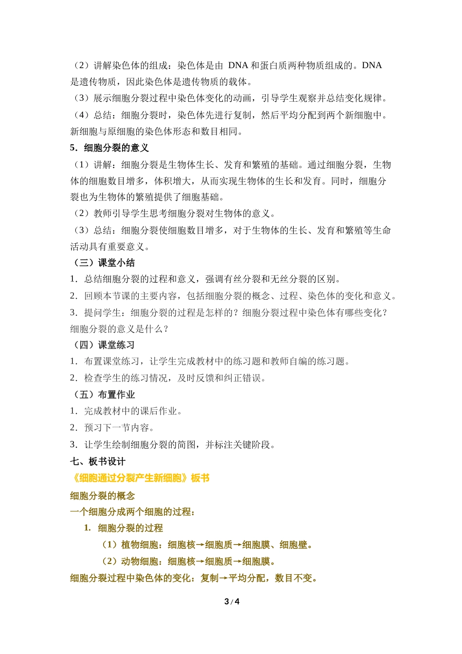 生物人教版2024版七年级上册1.3.1细胞通过分裂产生新细胞教学教案02.docx_第3页