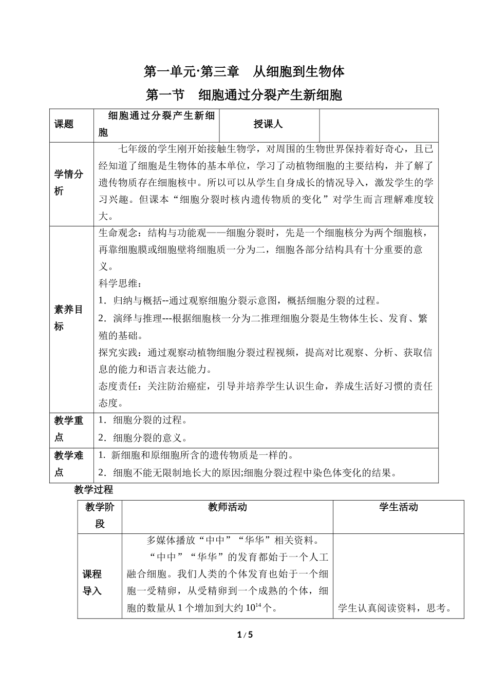 生物人教版2024版七年级上册1.3.1细胞通过分裂产生新细胞教学教案03.docx_第1页