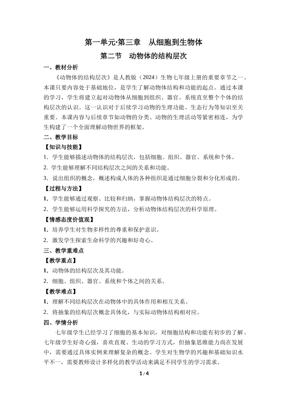 生物人教版2024版七年级上册1.3.2动物体的结构层次教学教案01.docx_第1页