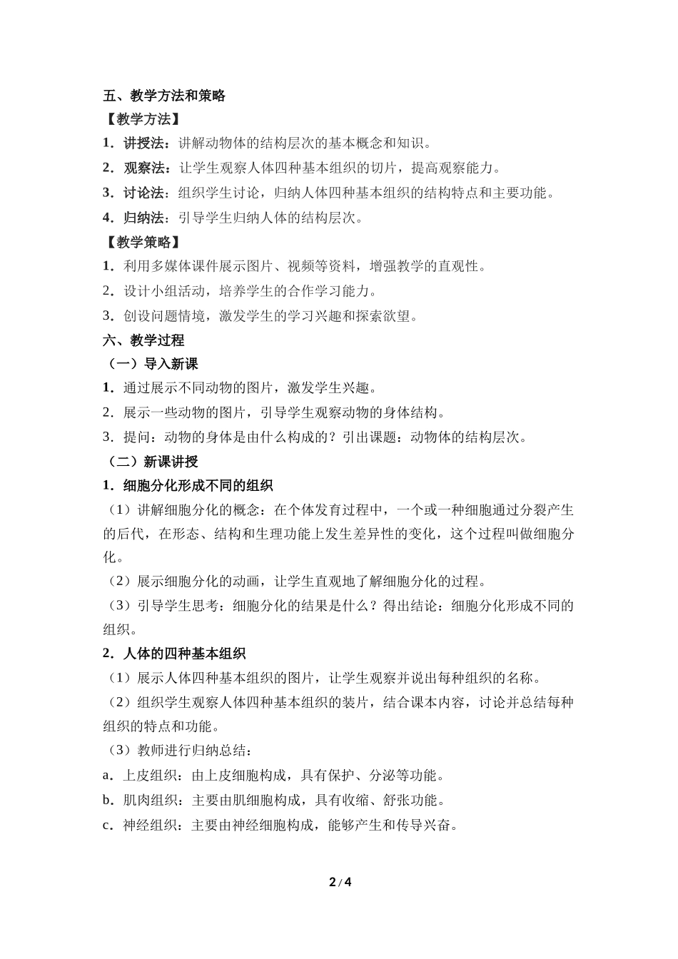 生物人教版2024版七年级上册1.3.2动物体的结构层次教学教案01.docx_第2页