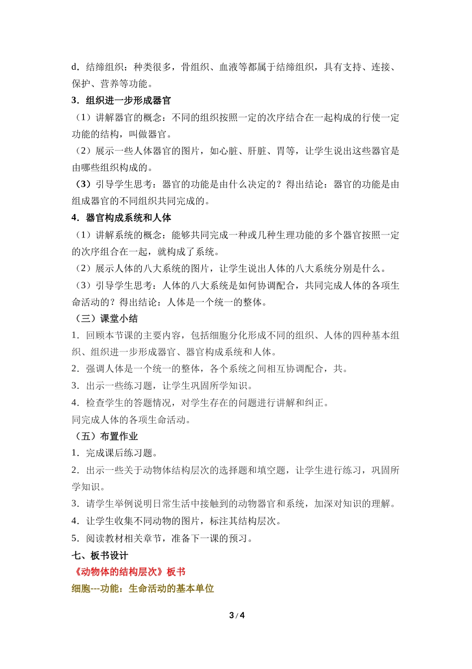 生物人教版2024版七年级上册1.3.2动物体的结构层次教学教案01.docx_第3页