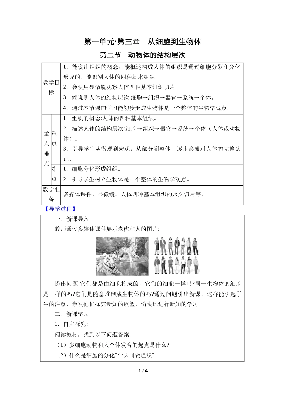 生物人教版2024版七年级上册1.3.2动物体的结构层次教学教案02.docx_第1页