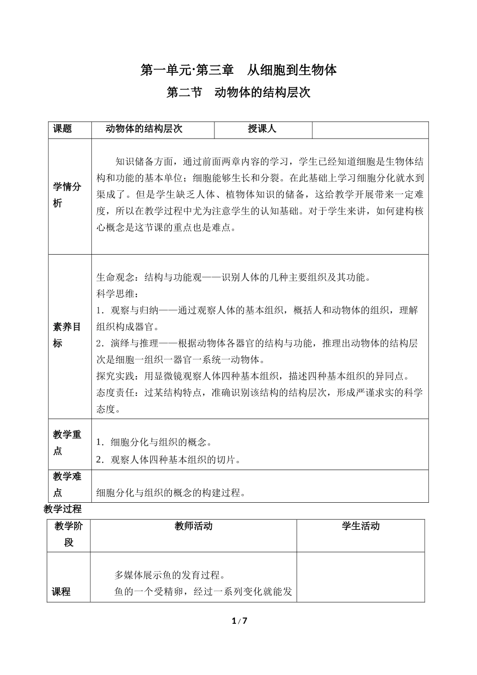 生物人教版2024版七年级上册1.3.2动物体的结构层次教学教案03.docx_第1页