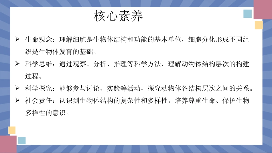 生物人教版2024版七年级上册1.3.2动物体的结构层次课件03.pptx_第2页