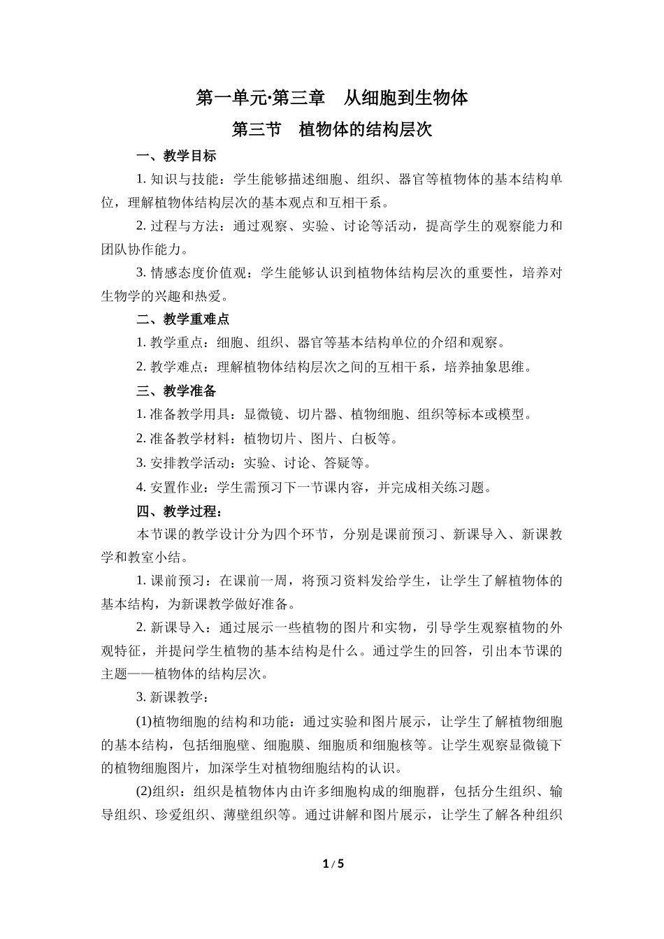 生物人教版2024版七年级上册1.3.3植物体的结构层次教学教案01.docx_第1页