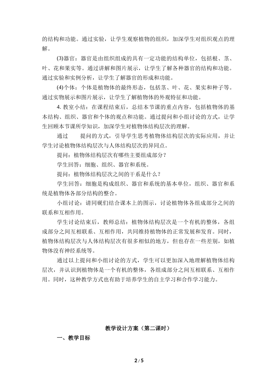 生物人教版2024版七年级上册1.3.3植物体的结构层次教学教案01.docx_第2页