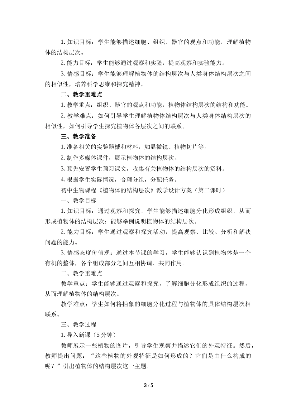生物人教版2024版七年级上册1.3.3植物体的结构层次教学教案01.docx_第3页