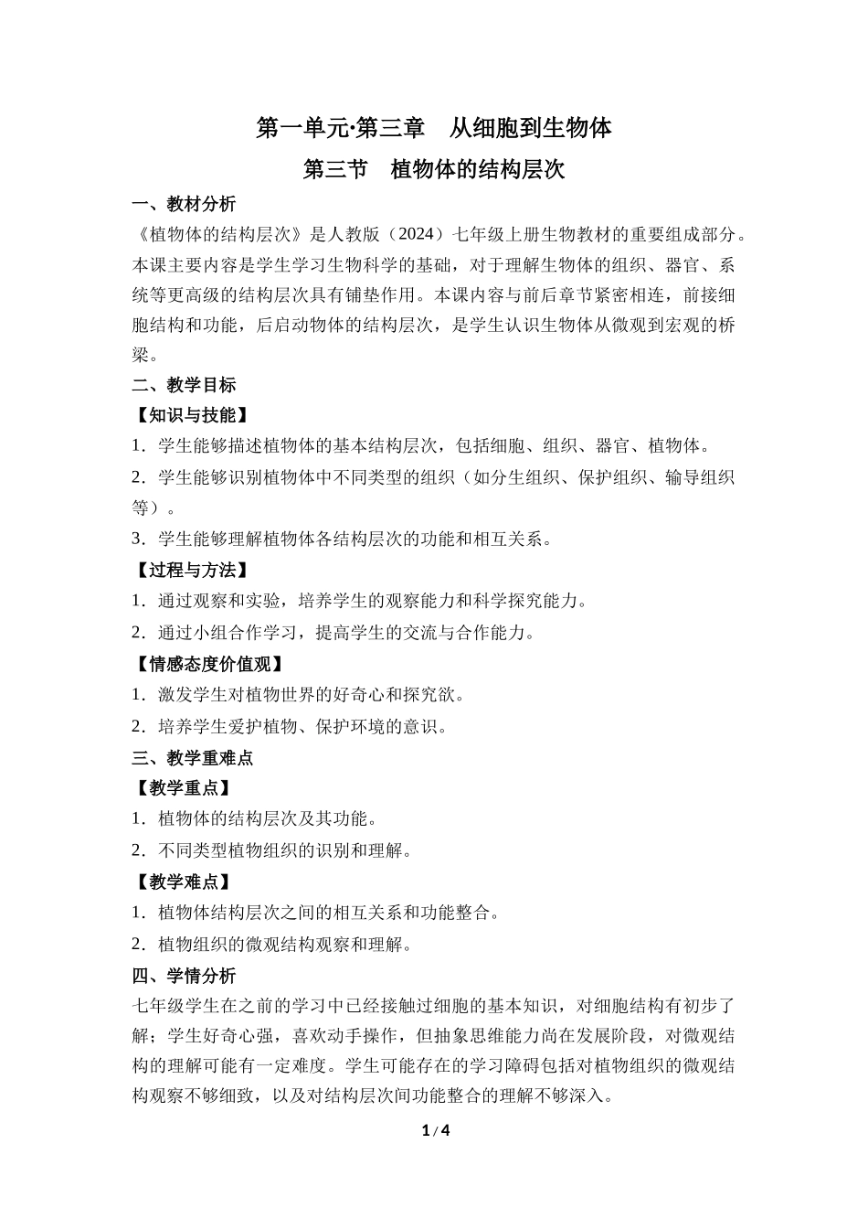 生物人教版2024版七年级上册1.3.3植物体的结构层次教学教案02.docx_第1页