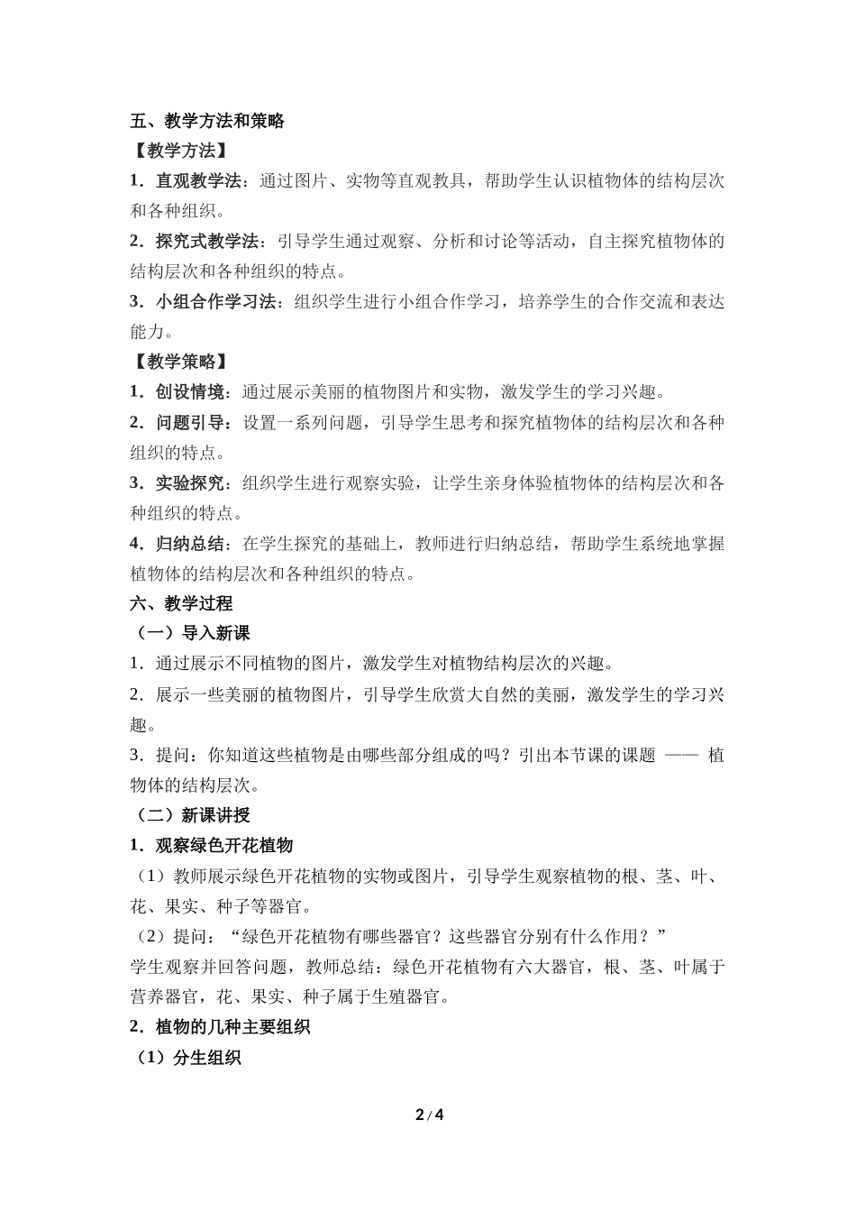生物人教版2024版七年级上册1.3.3植物体的结构层次教学教案02.docx_第2页