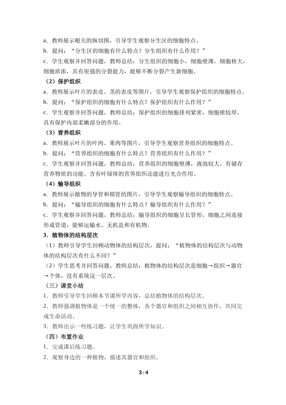 生物人教版2024版七年级上册1.3.3植物体的结构层次教学教案02.docx_第3页