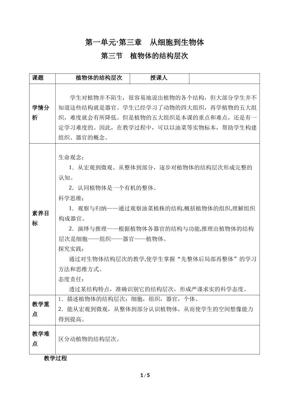 生物人教版2024版七年级上册1.3.3植物体的结构层次教学教案03.docx_第1页