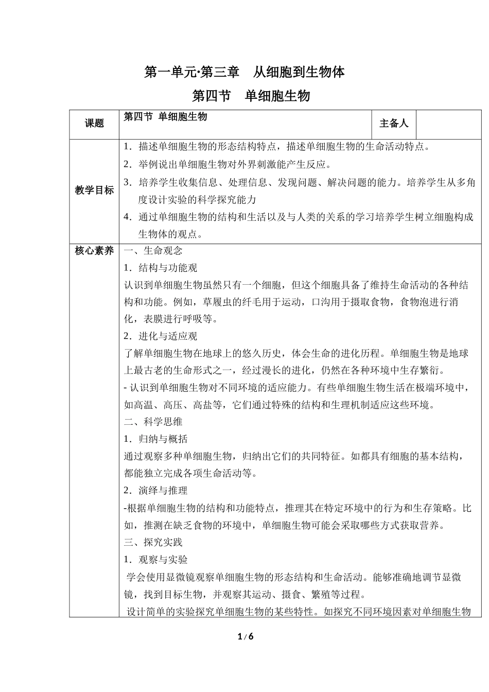 生物人教版2024版七年级上册1.3.4单细胞生物教学教案01.docx_第1页