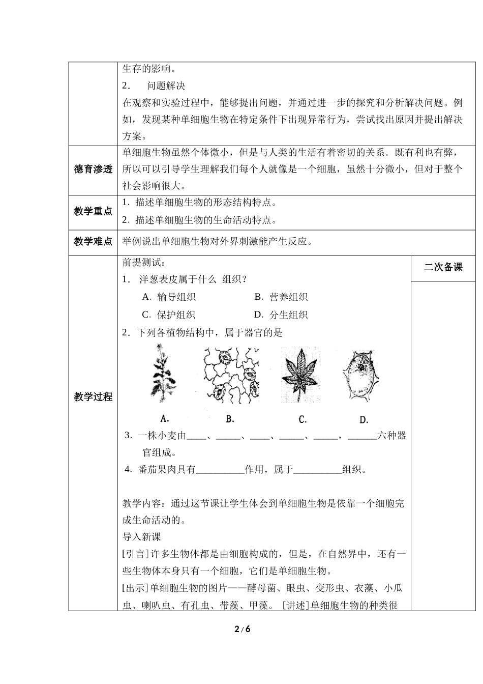 生物人教版2024版七年级上册1.3.4单细胞生物教学教案01.docx_第2页