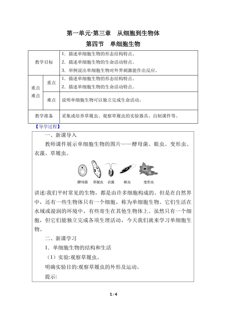 生物人教版2024版七年级上册1.3.4单细胞生物教学教案02.docx_第1页