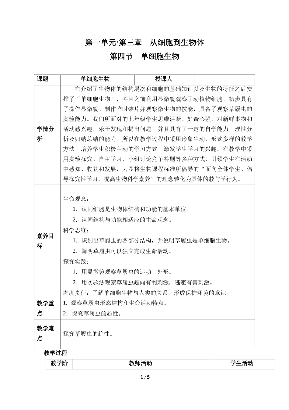 生物人教版2024版七年级上册1.3.4单细胞生物教学教案03.docx_第1页