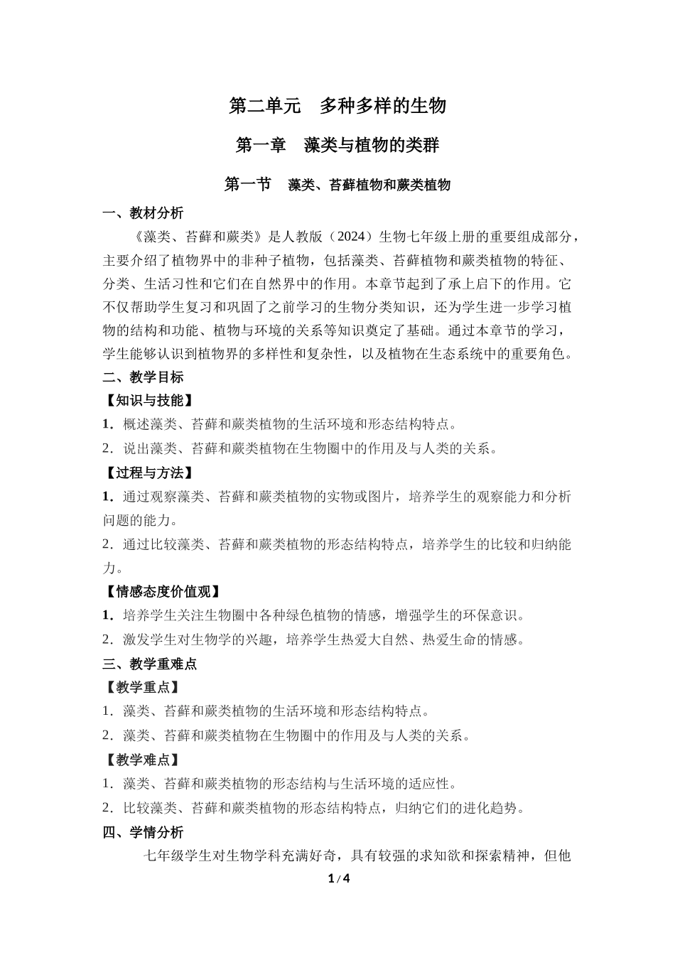 生物人教版2024版七年级上册2.1.1藻类、苔藓植物和蕨类植物教学教案01.docx_第1页