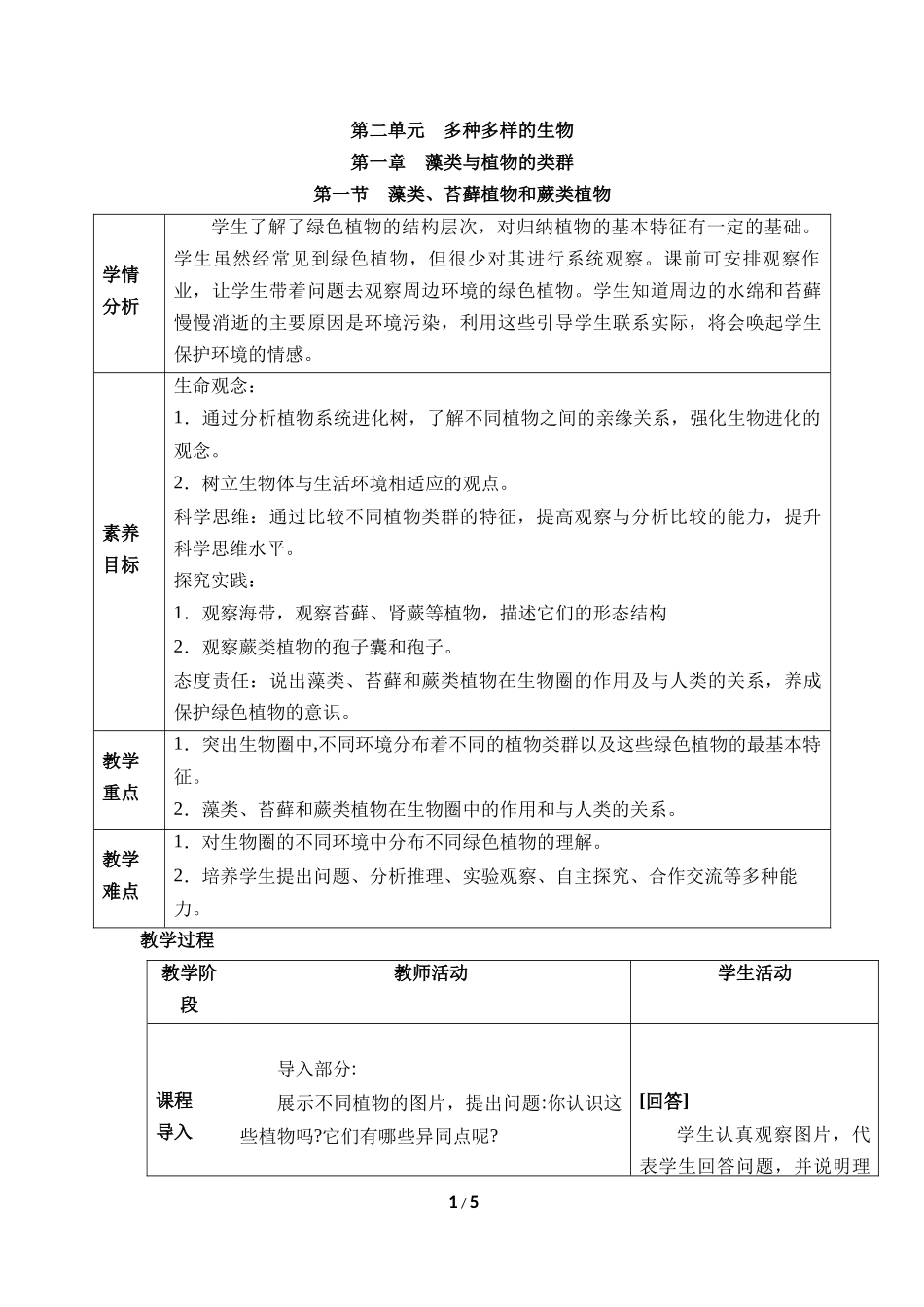 生物人教版2024版七年级上册2.1.1藻类、苔藓植物和蕨类植物教学教案03.docx_第1页