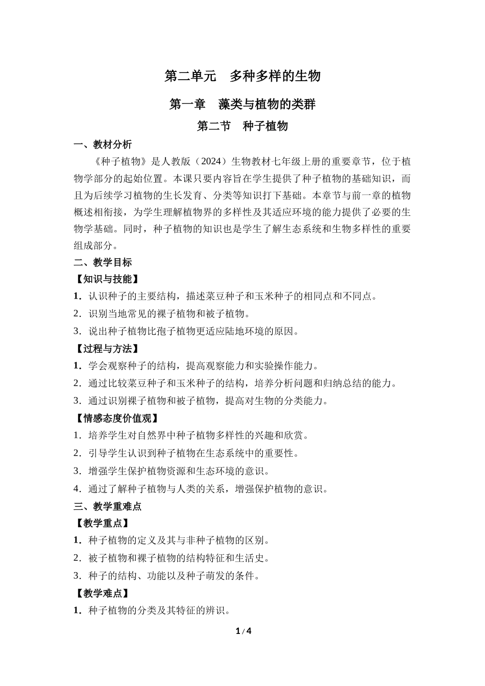 生物人教版2024版七年级上册2.1.2种子植物教学教案01.docx_第1页