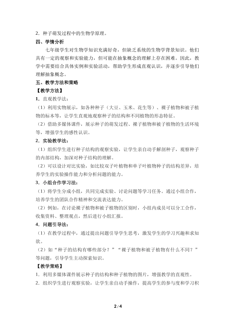 生物人教版2024版七年级上册2.1.2种子植物教学教案01.docx_第2页