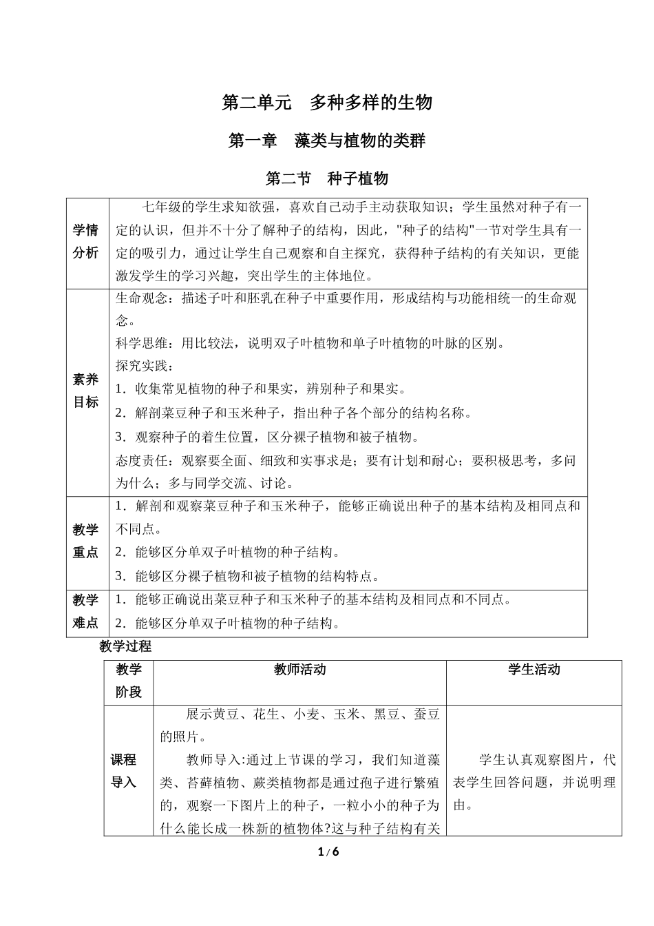 生物人教版2024版七年级上册2.1.2种子植物教学教案02.docx_第1页