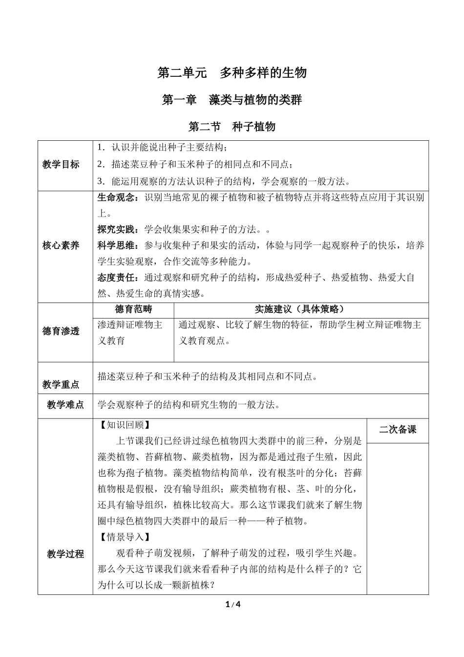生物人教版2024版七年级上册2.1.2种子植物教学教案03.docx_第1页