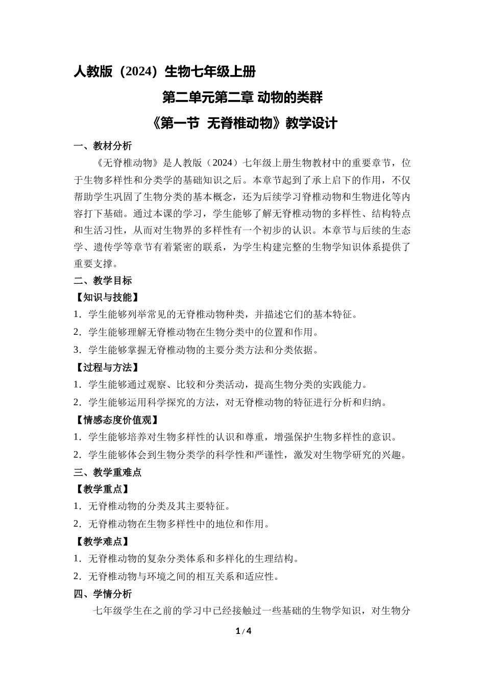 生物人教版2024版七年级上册2.2.1无脊椎动物教学教案01.docx_第1页