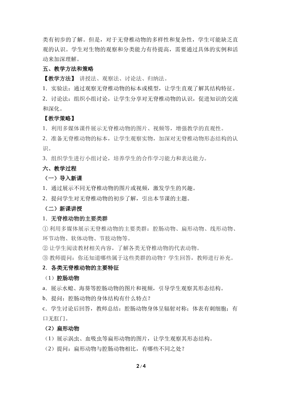 生物人教版2024版七年级上册2.2.1无脊椎动物教学教案01.docx_第2页