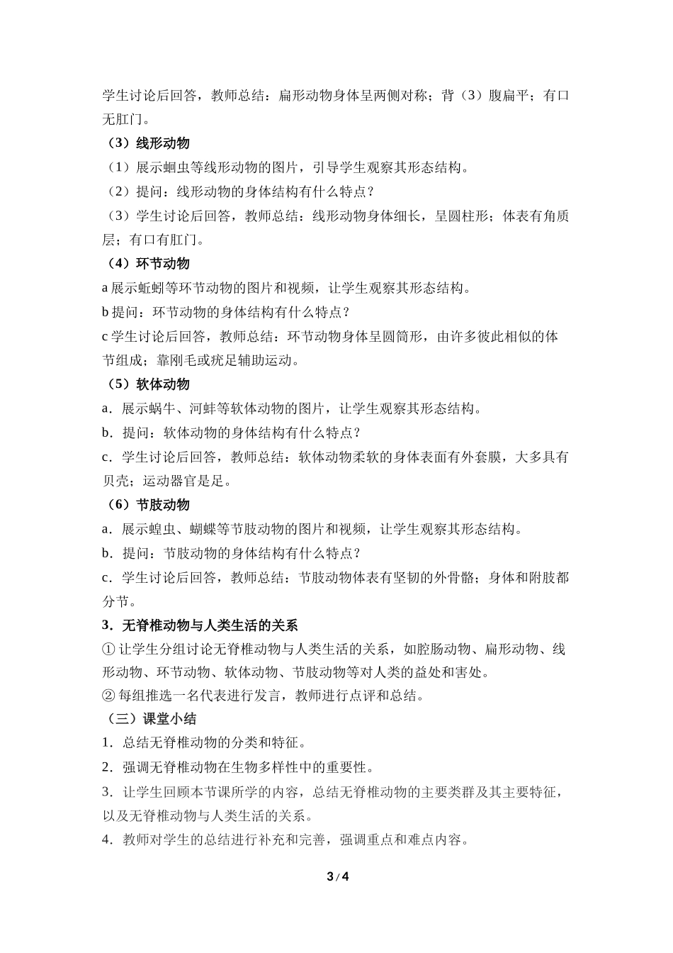 生物人教版2024版七年级上册2.2.1无脊椎动物教学教案01.docx_第3页