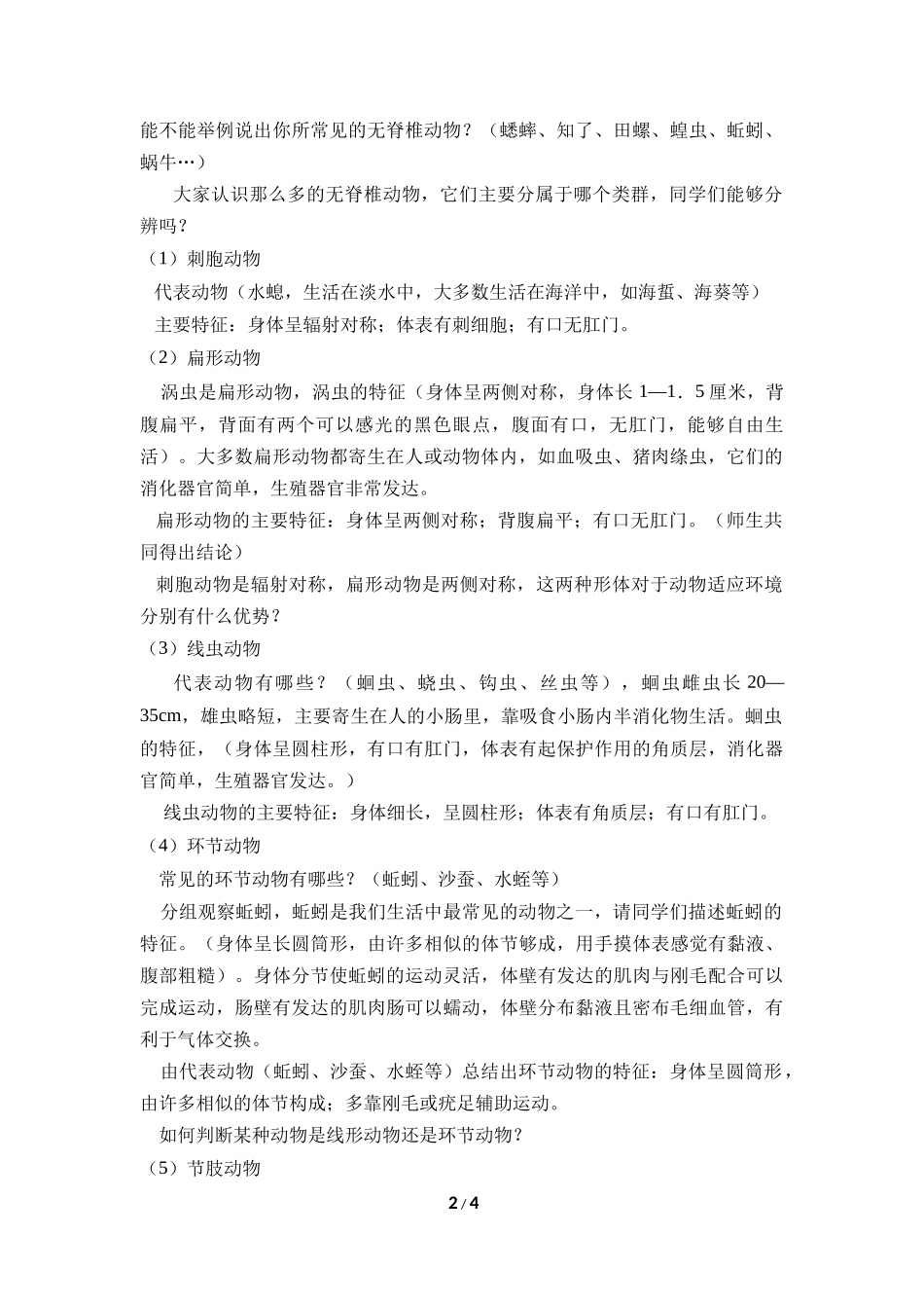 生物人教版2024版七年级上册2.2.1无脊椎动物教学教案03.docx_第2页