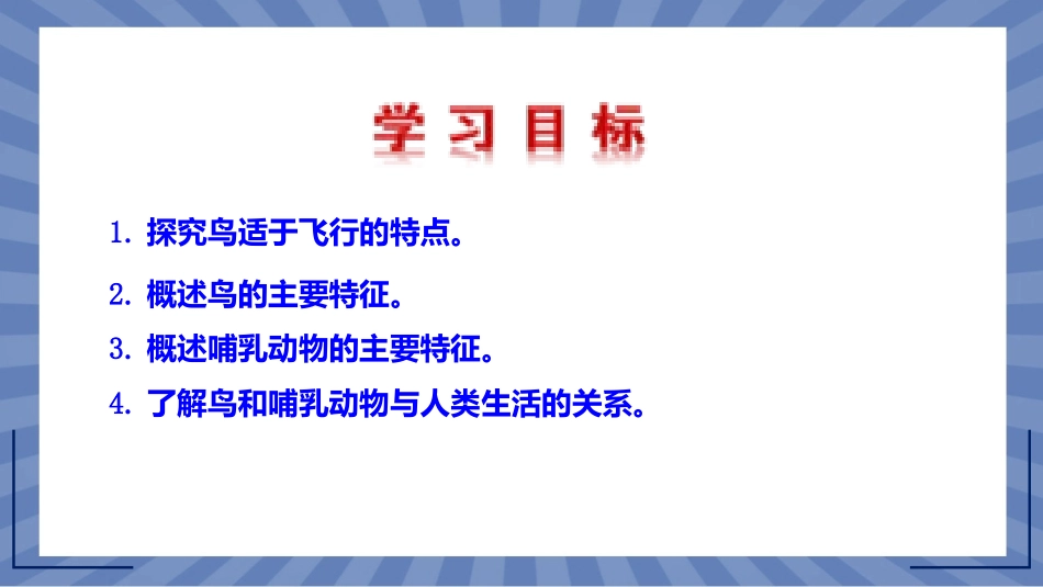 生物人教版2024版七年级上册2.2.2脊椎动物鸟和哺乳动物课件03.pptx_第3页