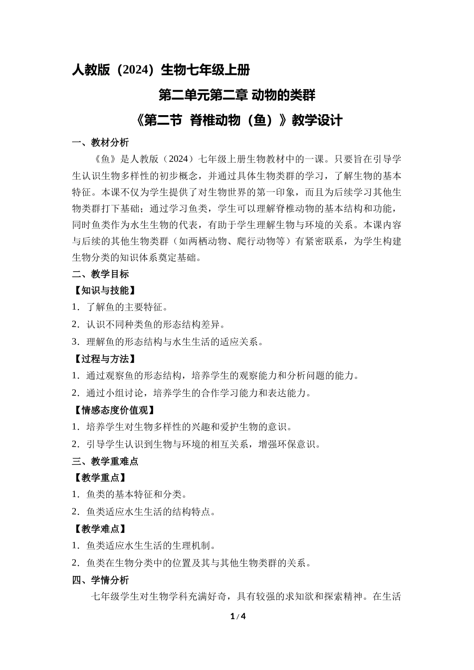 生物人教版2024版七年级上册2.2.2脊椎动物鱼教学教案01.docx_第1页