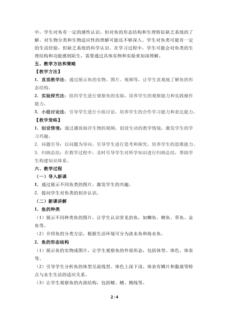 生物人教版2024版七年级上册2.2.2脊椎动物鱼教学教案01.docx_第2页