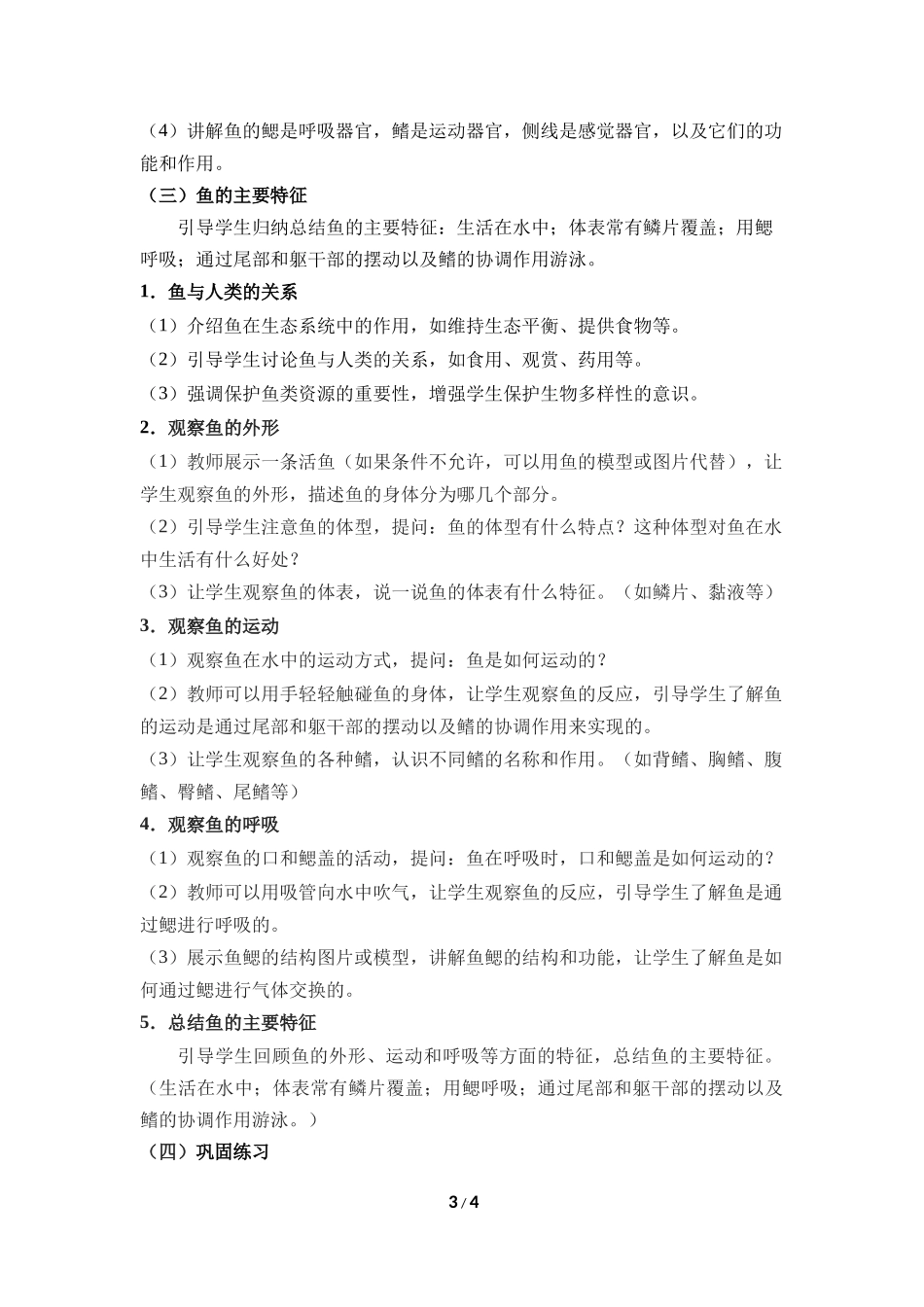 生物人教版2024版七年级上册2.2.2脊椎动物鱼教学教案01.docx_第3页