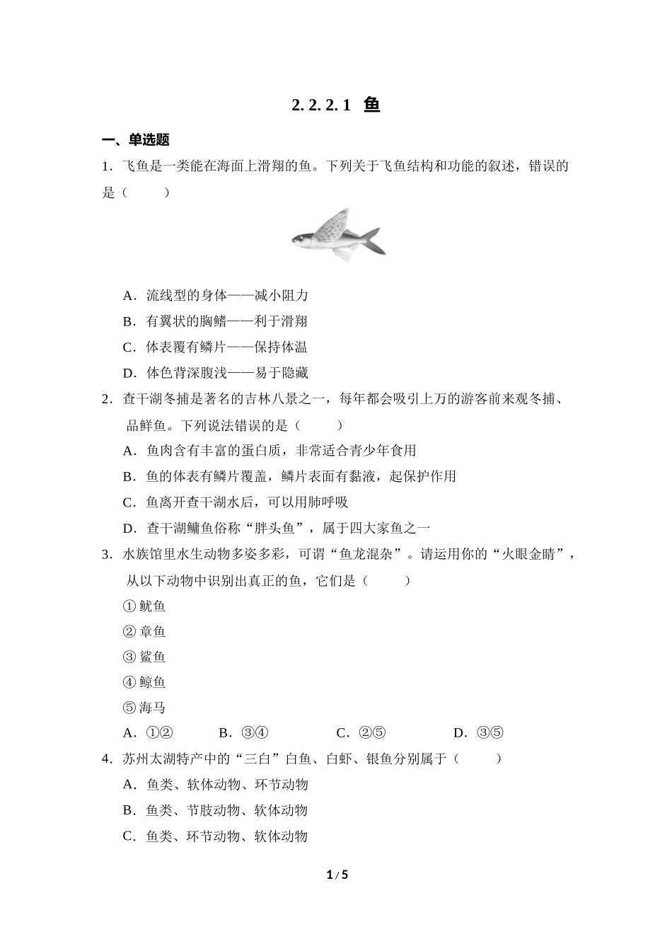 生物人教版2024版七年级上册2.2.2脊椎动物鱼课时练01.docx_第1页