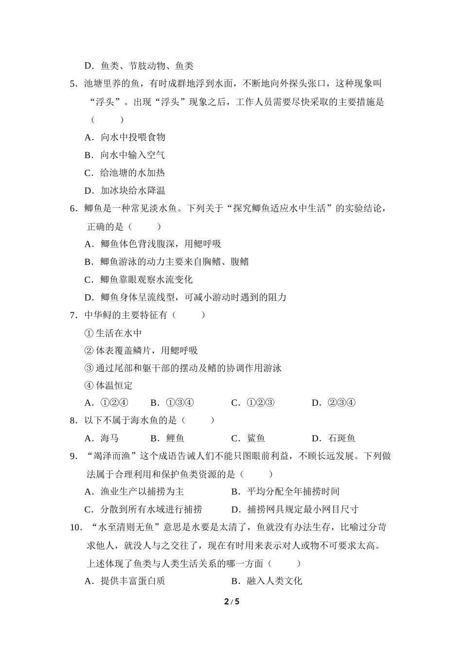 生物人教版2024版七年级上册2.2.2脊椎动物鱼课时练01.docx_第2页
