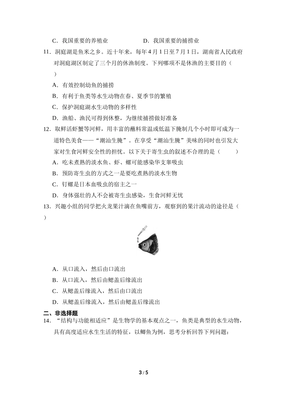 生物人教版2024版七年级上册2.2.2脊椎动物鱼课时练01.docx_第3页