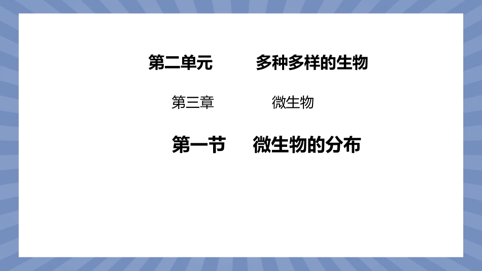 生物人教版2024版七年级上册2.3.1微生物的分布课件03.pptx_第1页