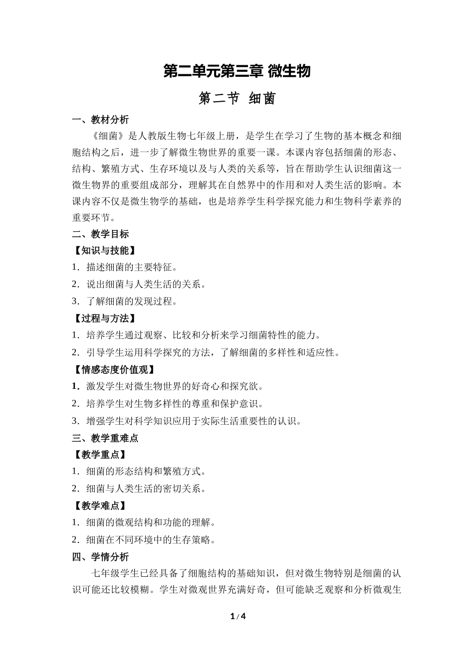 生物人教版2024版七年级上册2.3.2细菌教学教案教学设计01.docx_第1页