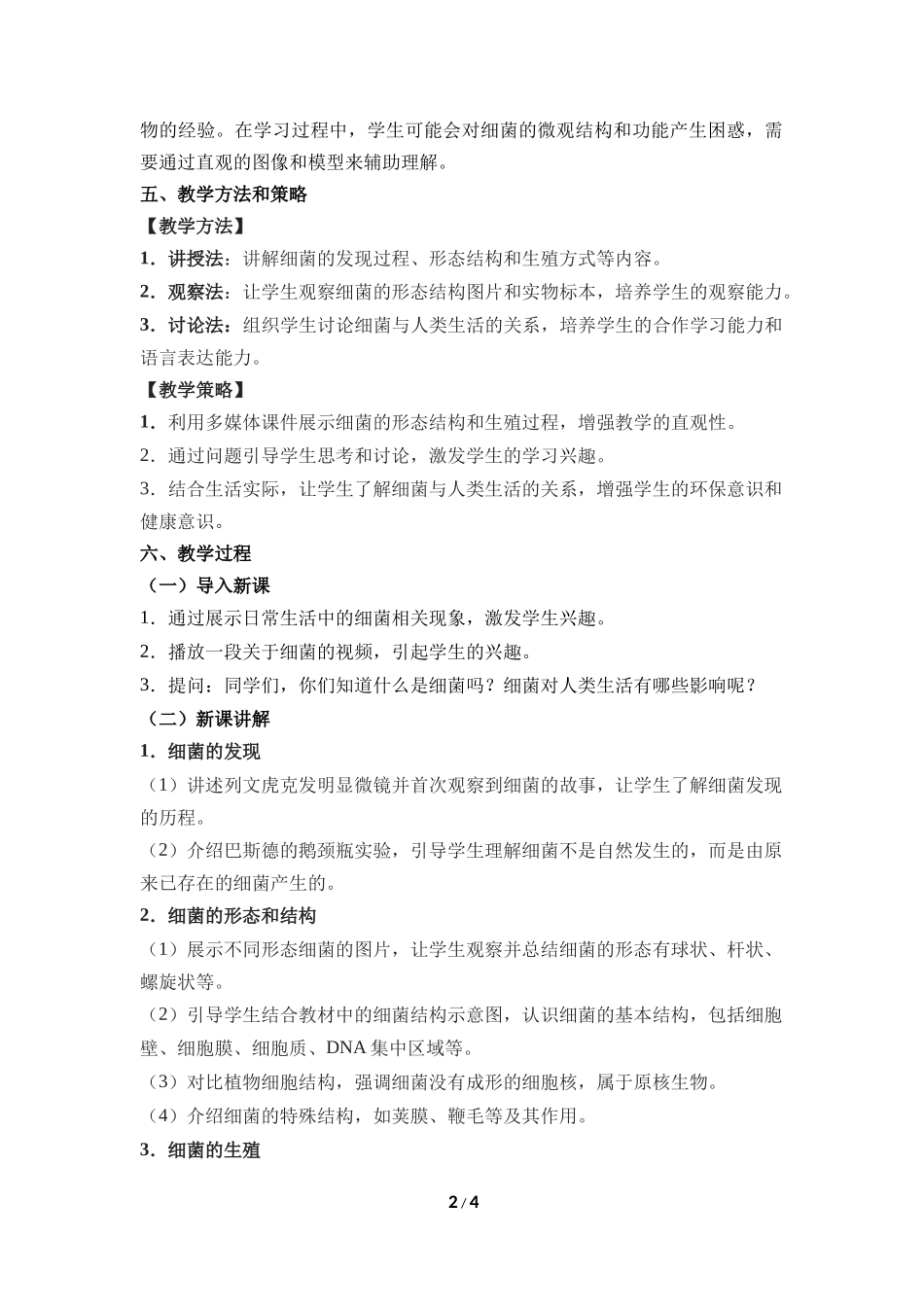 生物人教版2024版七年级上册2.3.2细菌教学教案教学设计01.docx_第2页