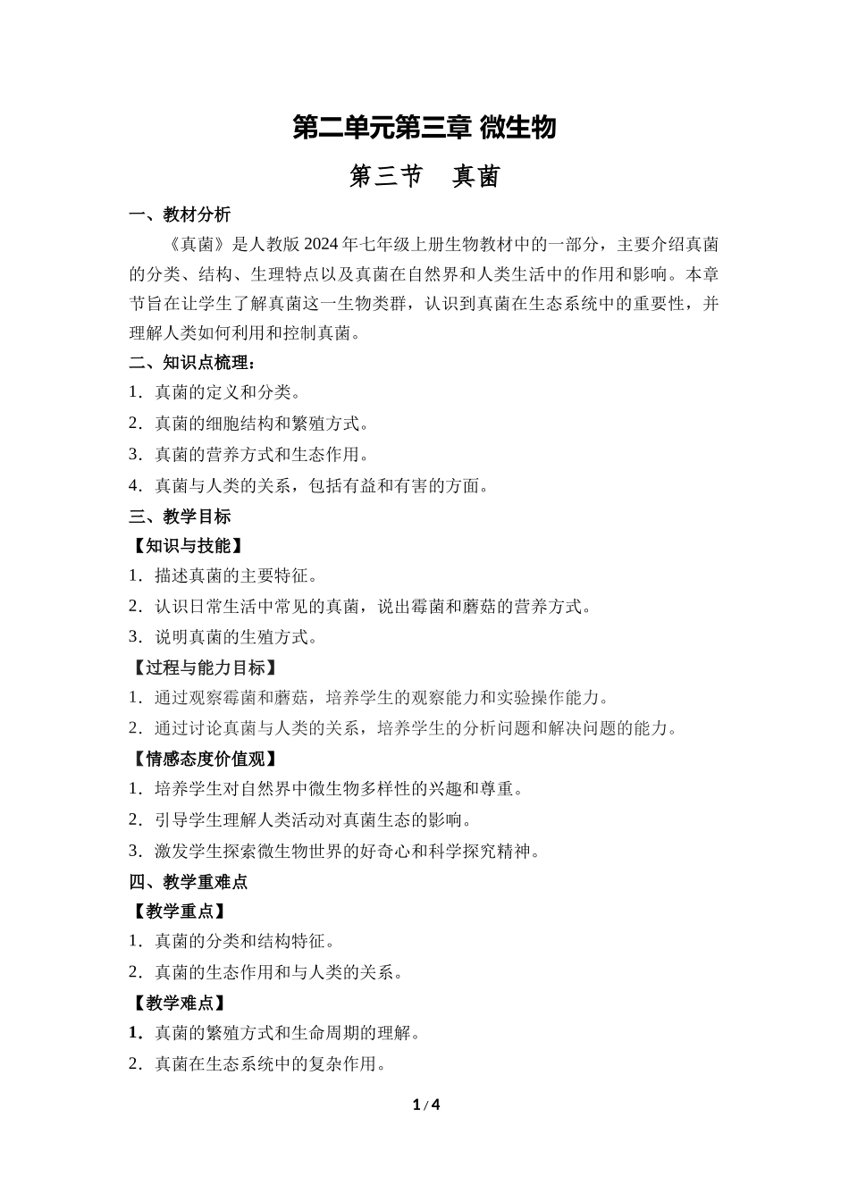 生物人教版2024版七年级上册2.3.3真菌教学教案教学设计02.docx_第1页