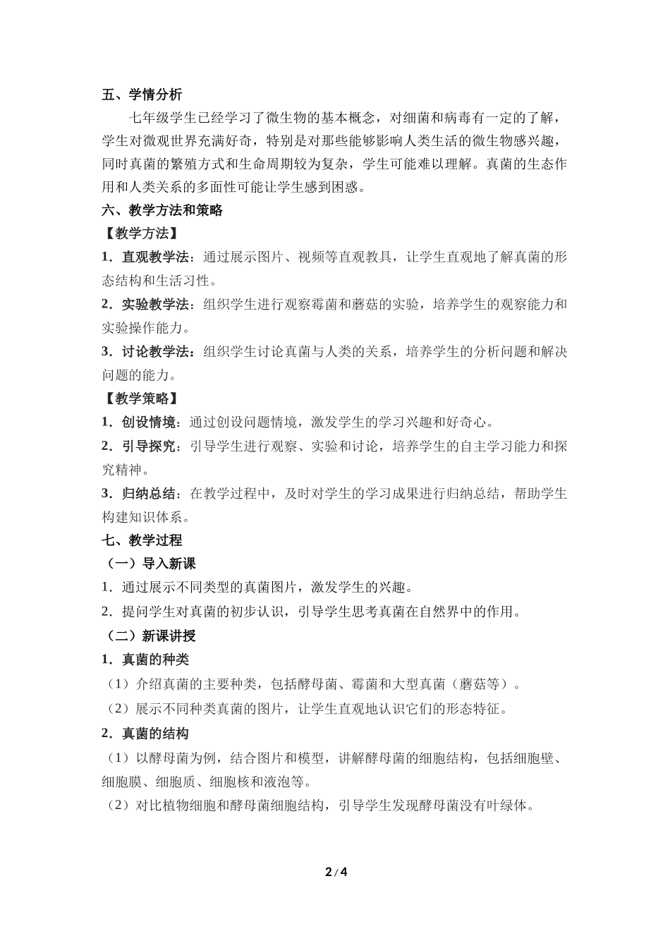 生物人教版2024版七年级上册2.3.3真菌教学教案教学设计02.docx_第2页