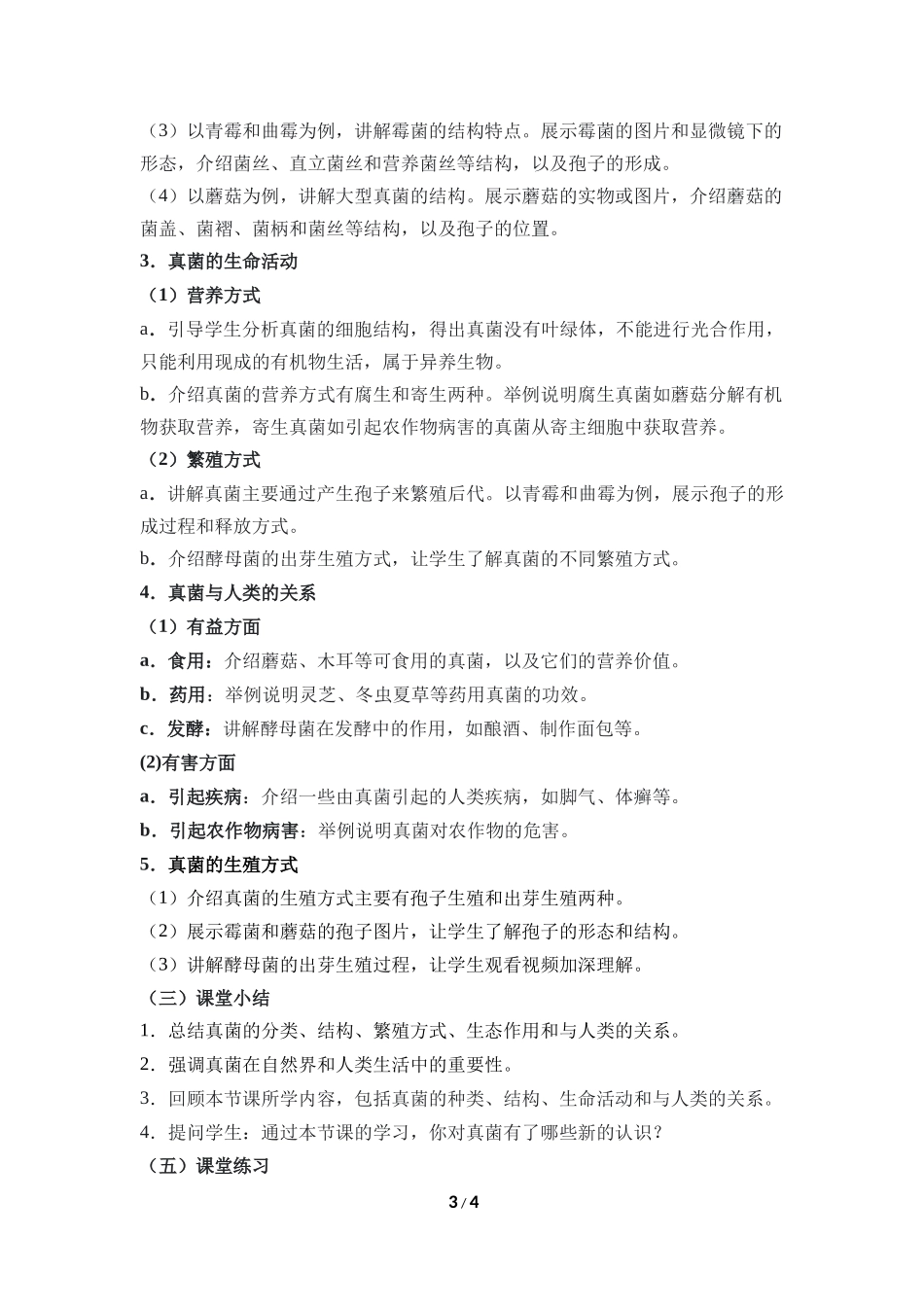 生物人教版2024版七年级上册2.3.3真菌教学教案教学设计02.docx_第3页
