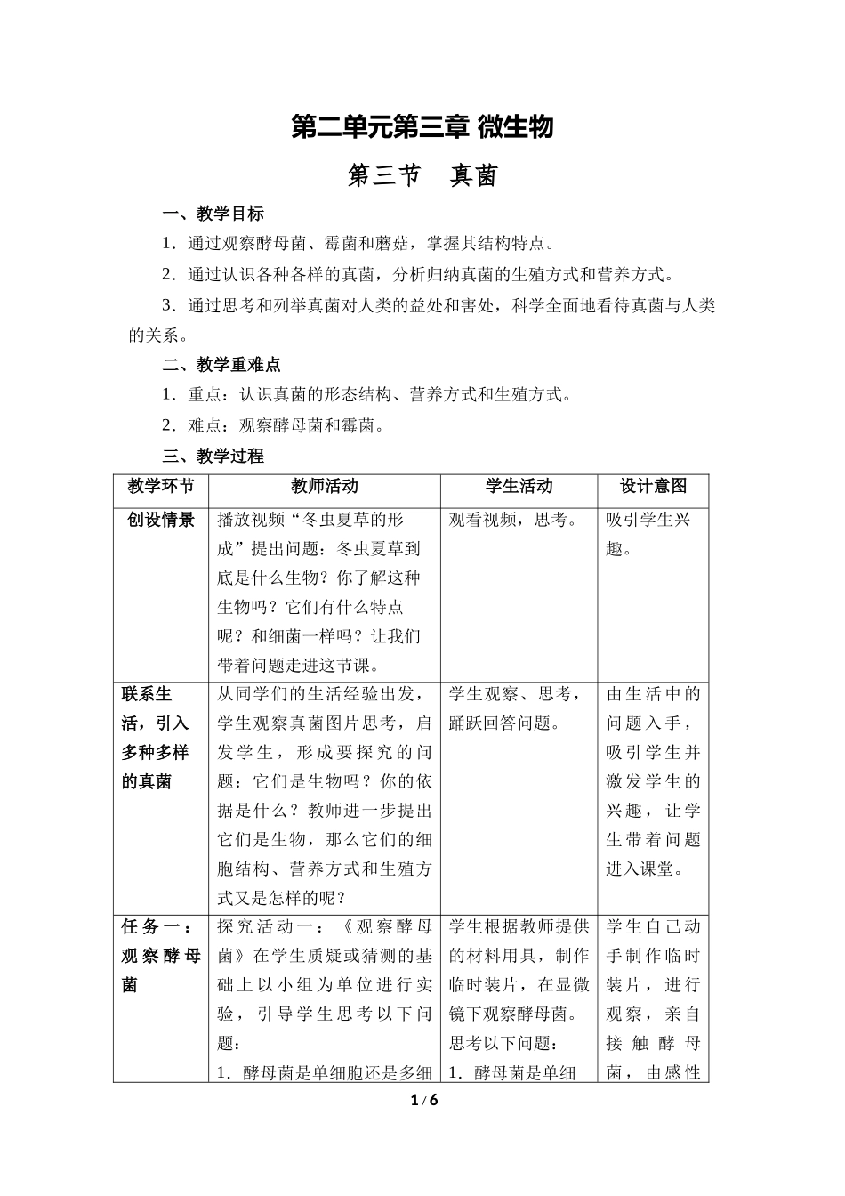 生物人教版2024版七年级上册2.3.3真菌教学教案教学设计03.docx_第1页