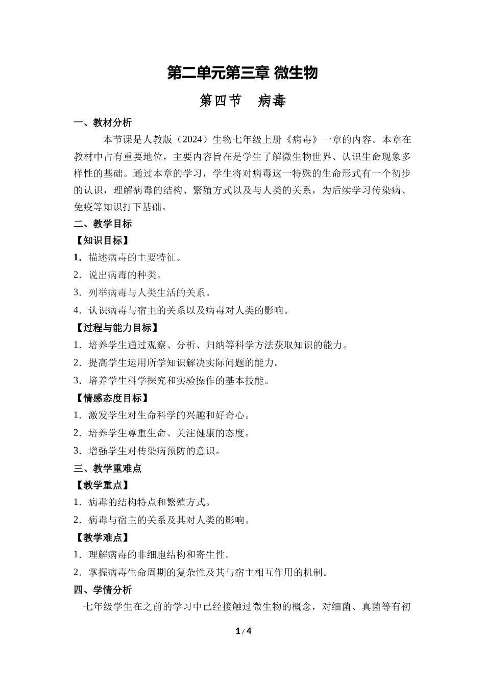 生物人教版2024版七年级上册2.3.4病毒教学教案教学设计02.docx_第1页