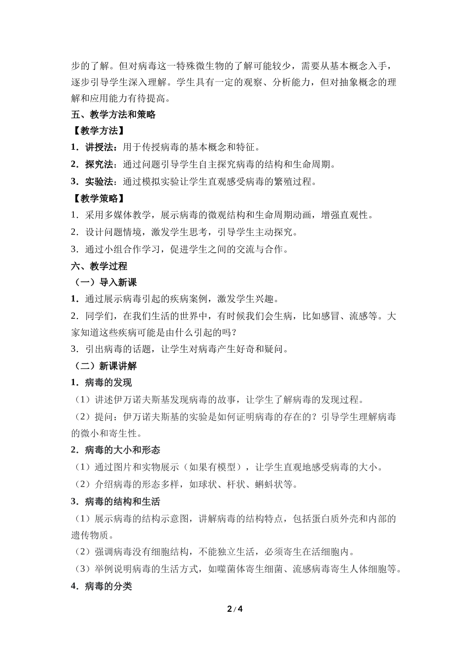 生物人教版2024版七年级上册2.3.4病毒教学教案教学设计02.docx_第2页